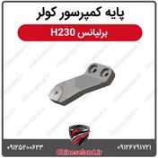 تصویر پایه کمپرسور کولر برلیانس H230 