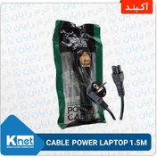 تصویر کابل پاور سه پین لپتابی طول 1.5 متر برند KNET PLUS 