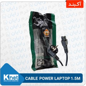 تصویر کابل پاور سه پین لپتابی طول 1.5 متر برند KNET PLUS 