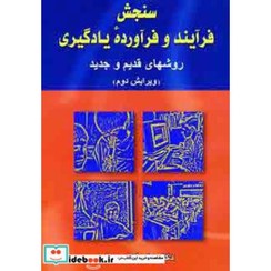 تصویر سنجش فرآیند و فرآورده یادگیری کتاب سنجش فرآیند و فرآورده یادگیری اثر علی‌اکبر سیف