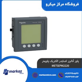 تصویر پاور آنالیزر اشنایدر الکتریک پاورمتر METSEPM2220 