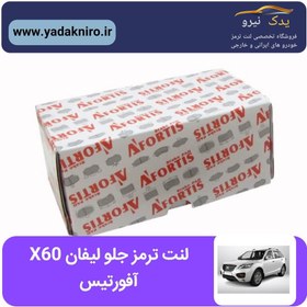 تصویر لنت ترمز لیفان X60 جلو افورتیس 