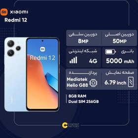 تصویر گوشی موبایل شیائومی مدل Redmi 12 دو سیم کارت ظرفیت 256 گیگابایت و رم 8 گیگابایت - پک اندونزی رام گلوبال 