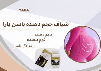 تصویر شیاف حجم دهنده باسن یارا 