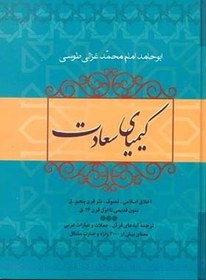تصویر کتاب کیمیای سعادت 2 جلدی اثر امام محمد غزالی 
