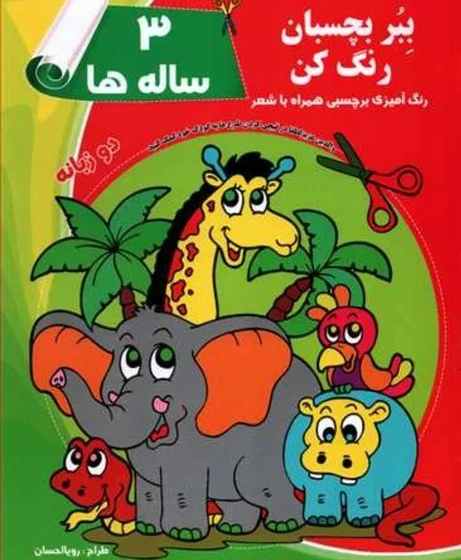 خرید و قیمت کتاب ببر بچسبان ۳تا ۶ سال | ترب