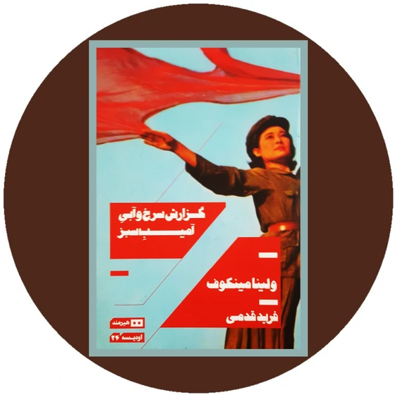 خرید و قیمت گزارش سرخ و آبی آمیب سبز | ترب