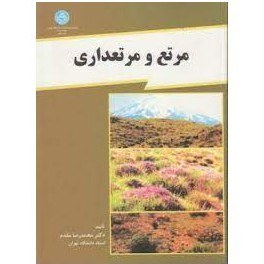 تصویر کتاب دست دوم مرتع و مرتعداری از دکتر محمدرضا مقدم 