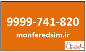 تصویر سیمکارت سامانتل شماره رند 9999741820 