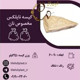 تصویر کیسه نایلکس مخصوص نان سایز 60.90 سانتی متر (25کیلویی) 