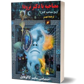 تصویر دانلود مجموعه کامل مصاحبه های دکتر نرودا (پنج قسمت) 