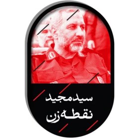 تصویر پیکسل سید مجید نقطه زن 5*3 - توجه:به دلیل فرآیند تولید متفاوت ، زمان آماده‌سازی و تحویل این محصول به پست 7 روز کاری میباشد، و همچنین این کالا تعویض و مرجوع ندارد. 