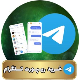تصویر خرید ریپورت تلگرام ( اکانت و کانال ) - ریپورت تلگرام تعداد ( 100 عدد ) ا ریپورت توسط کاربر ریپورت توسط کاربر