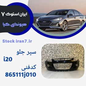 تصویر سپر جلو i20موبیز استوک اورجینال ( جنیون) 