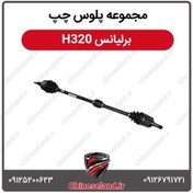 تصویر مجموعه پلوس چپ برلیانس H320 