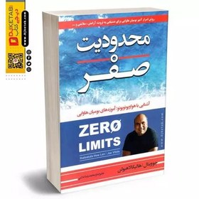 تصویر کتاب محدودیت صفر (روش اسرار آمیز برای رسید به فراوانی آرامش و فراتر از اینها) 