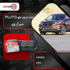 تصویر لنت ترمز جلو هوندا CRV برند PLUTO 