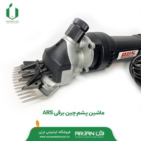 تصویر ماشین پشم چین برقی ARS 