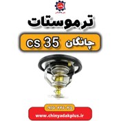 تصویر ترموستات چانگان Cs35 