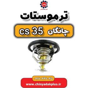 تصویر ترموستات چانگان Cs35 