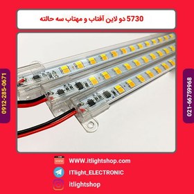 تصویر LED خطی 220ولت 5730 دولاین آفتاب و مهتاب سه حالته یک متری 