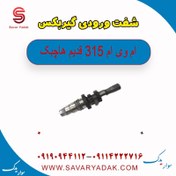 تصویر شفت ورودی گیربکس ام وی ام 315 قدیم هاچبک 
