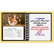 تصویر نمونه سوالات آزمون ورودی دبیرستان های وابسته به دانشگاه نهم به دهم سال 1403 