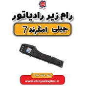 تصویر رام زیر رادیاتور جیلی امگرند ۷ 
