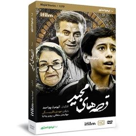 تصویر سریال قصه های مجید اثر کیومرث پور احمد 