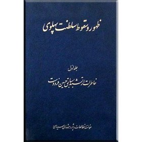 تصویر ظهور و سقوط سلطنت پهلوی ؛ دو جلدی ؛ گالینگور 