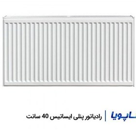 تصویر رادیاتور پنلی فولادی ایساتیس 40 سانتی‌متری مدل آفتاب Isatis Panel 40cm