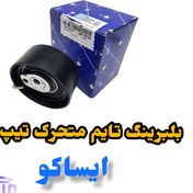 تصویر بلبرینگ تایم متحرک شرکتی ایساکو مناسب برای موتور TU5 