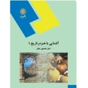 تصویر دانلود PDF کتاب آشنایی با هنر در تاریخ 1 