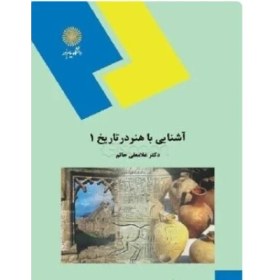 تصویر دانلود PDF کتاب آشنایی با هنر در تاریخ 1 