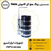 تصویر رینگ جمع کن کامیونی Hans مدل Prc647B 