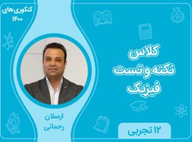 تصویر کلاس نکته و تست فیزیک استاد رحمانی کنکوری های تجربی و ریاضی - 99-00 