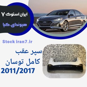 تصویر سپر عقب استوک اورجینال توسان ۲۰۱۱-۲۰۱۵ کامل بالا و پایین 