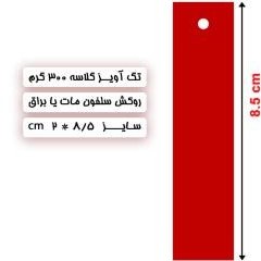 تصویر تگ آویز 8.5*2 گلاسه 300 گرم + روکش سلفون مات یا براق 