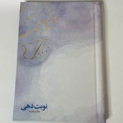 تصویر دفتر نوبت دهی 1404 – رحلی 