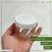 تصویر ظرف کرم 150گرمی شفاف تکجداره بادرب سفید 