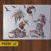 تصویر شابلون نقاشی کد PS280 (دنیا) 