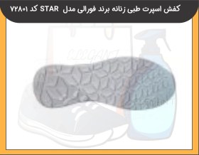 تصویر کفش اسپرت طبی زنانه برند فورلی مدل STAR کد 72801 