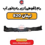 تصویر رام (قوطی) زیر رادیاتور آب لیفان 820 