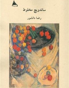 تصویر ساندویچ مخلوط 