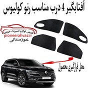 تصویر پرده آفتابگیر 4 درب مناسب رنو کولیوس 