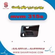 تصویر رودری درب جلو راست ام وی ام 315s 