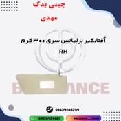 تصویر آفتابگیر سری 300 برلیانس کرم سمت راست اصلی 