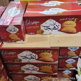 تصویر کلوچه لاهیجان مغز دار بسته بندی شده شرکتی با قیمت عمده (فروش فقط کارتنی) 