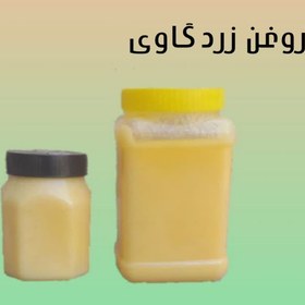 تصویر روغن زرد گاوی (خامه) نیم کیلویی 