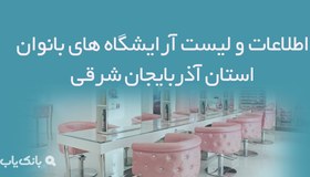 تصویر اطلاعات و لیست آرایشگاه های بانوان استان آذربایجان شرقی 